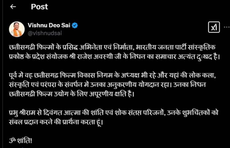 Chief Minister Vishnudev Sai has expressed grief over the death of Chhollywood actor Rajesh Awasthi